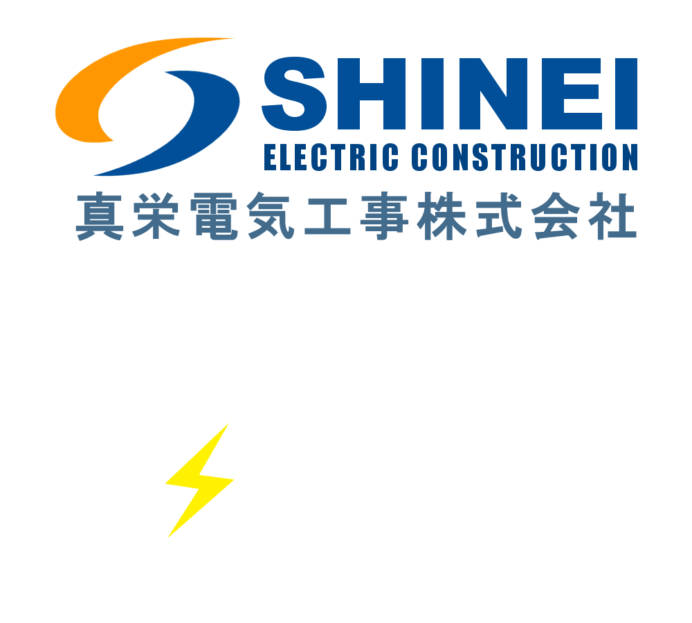 真栄電気工事株式会社